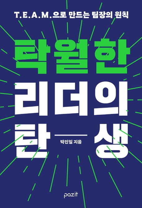 탁월한 리더의 탄생 : T.E.A.M.으로 만드는 팀장의 원칙