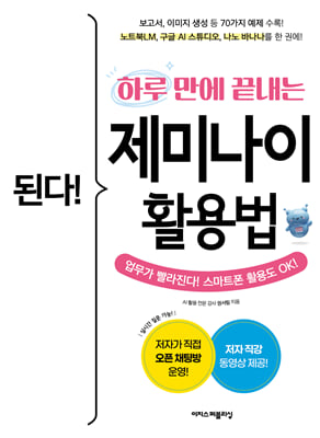(된다! 하루 만에 끝내는) 제미나이 활용법 [전자자료] : 업무가 빨라진다! 스마트폰 활용도 OK!