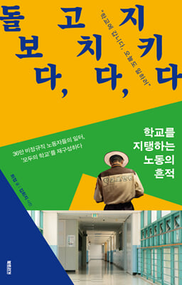 돌보다, 고치다, 지키다 [전자자료] : 학교를 지탱하는 노동의 흔적