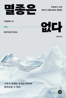 멸종은 없다 [전자자료] = There is no extinction : 기후위기 너머 에너지 자립으로의 대전환
