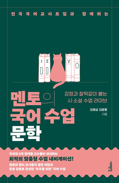 (전국국어교사모임과 함께하는) 멘토의 국어 수업 : 문학 : 감정과 찰떡같이 붙는 시·소설 수업 라이브