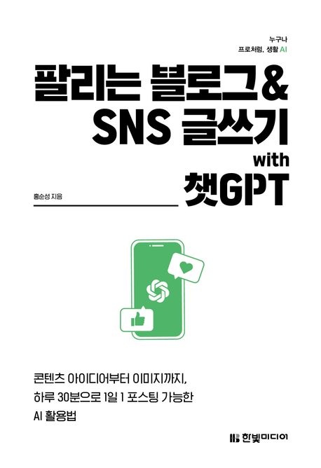 팔리는 블로그 & SNS 글쓰기 with 챗GPT : 콘텐츠 아이디어부터 이미지까지, 하루 30분으로 1일 1 포스팅 가능한 AI 활용법