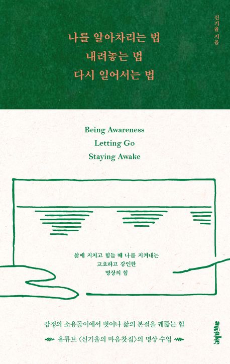 나를 알아차리는 법, 내려놓는 법, 다시 일어서는 법 = Being awareness letting go staying awake : 삶에 지치고 힘들 때 나를 지켜내는 고요하고 강인한 명상의 힘