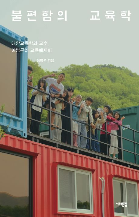 불편함의 교육학 : 대안교육학과 교수 이병곤의 교육에세이