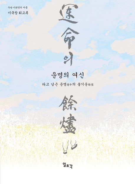 운명(運命)의 여신(餘燼) : 타고 남은 운명(運命)의 불기운(餘燼)