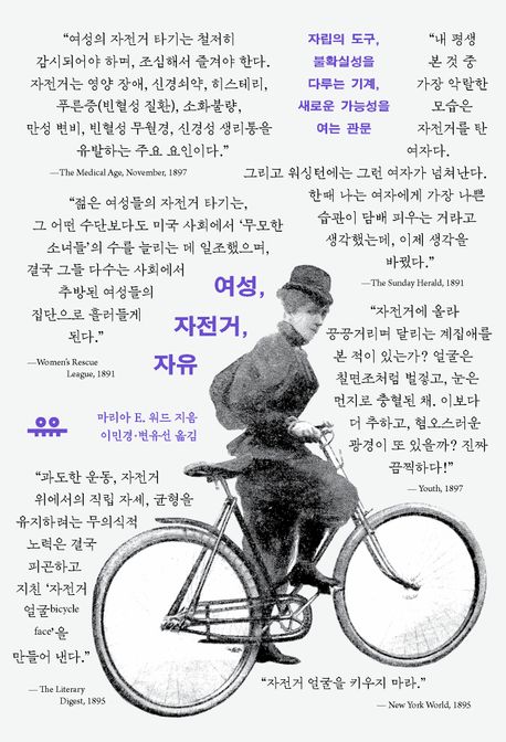 여성, 자전거, 자유 : 자립의 도구, 불확실성을 다루는 기계, 새로운 가능성을 여는 관문