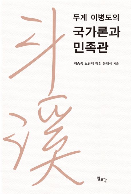 (두계 이병도의) 국가론과 민족관