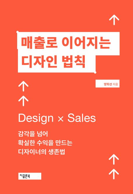 매출로 이어지는 디자인 법칙 : 감각을 넘어 확실한 수익을 만드는 디자이너의 생존법