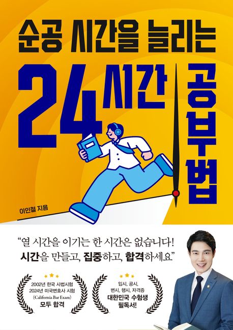 (순공 시간을 늘리는) 24시간 공부법 : 이인철 변호사의 하루를 다시 쓰는 진짜 공부법