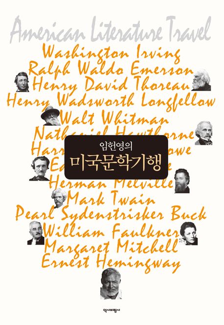 (임헌영의) 미국문학기행 = American literature travel