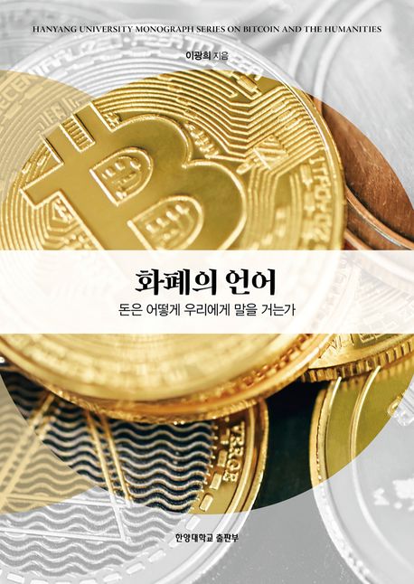 화폐의 언어 : 돈은 어떻게 우리에게 말을 거는가