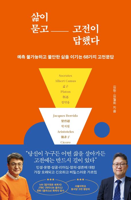 삶이 묻고 고전이 답했다 : 예측 불가능하고 불안한 삶을 이기는 68가지 고전문답