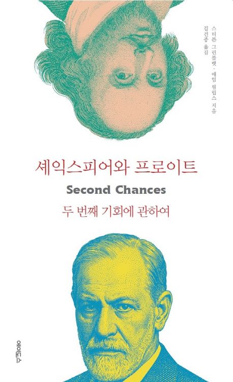 셰익스피어와 프로이트 : 두 번째 기회에 관하여