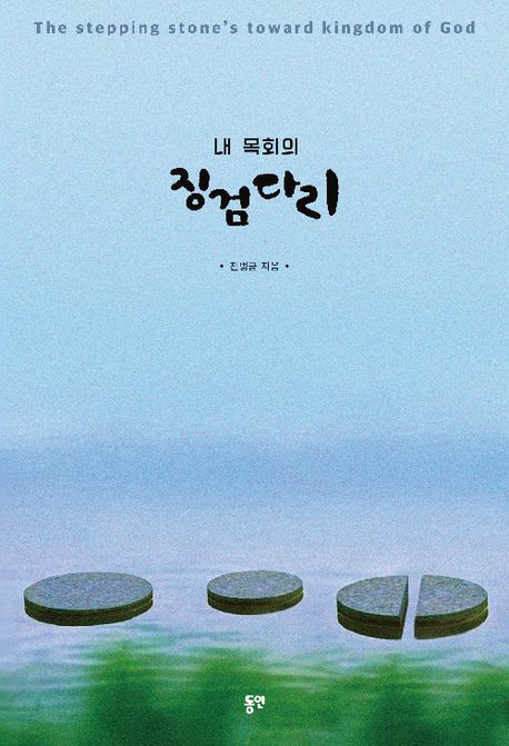 내 목회의 징검다리 = The stepping stone's toward kingdom of God