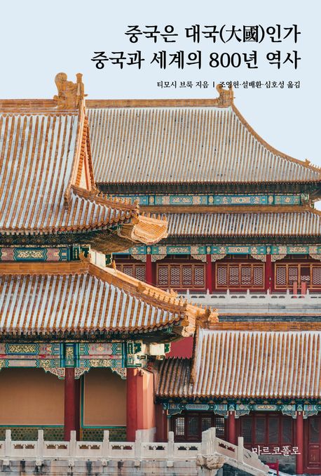 중국은 대국(大國)인가 중국과 세계의 800년 역사