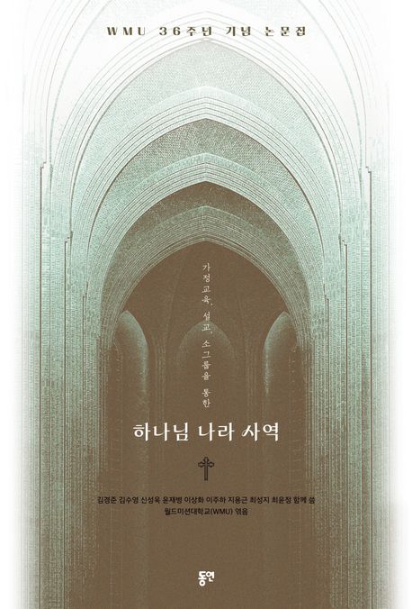 (가정 교육, 설교, 소그룹을 통한) 하나님 나라 사역 : WMU 36주년 기념 논문집