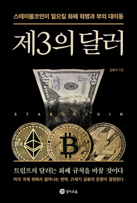 제3의 달러 : 스테이블코인이 일으킬 화폐 혁명과 부의 대이동