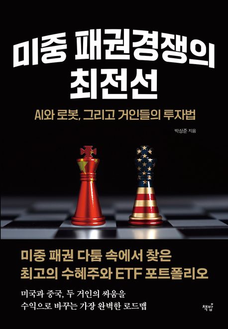 미중 패권경쟁의 최전선 : AI와 로봇, 그리고 거인들의 투자법