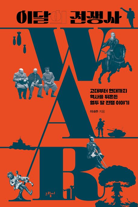 이달의 전쟁사 : 고대부터 현대까지 역사를 뒤흔든 열두 달 전쟁 이야기