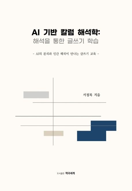 AI 기반 칼럼 해석학 : 해석을 통한 글쓰기 학습 : AI의 분석과 인간 해석이 만나는 글쓰기 교육