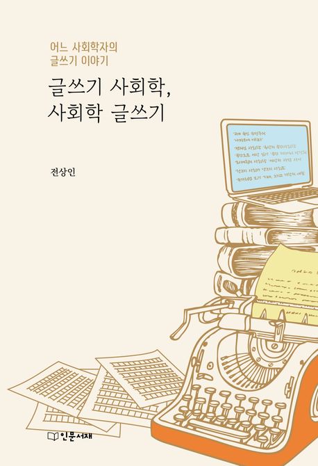 글쓰기 사회학, 사회학 글쓰기 : 어느 사회학자의 글쓰기 이야기