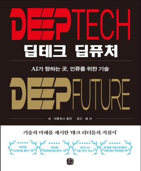 딥테크 딥퓨처 : AI가 향하는 곳, 인류를 위한 기술