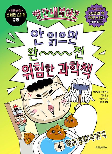 빨간내복야코 안 읽으면 완전 위험한 과학책. 4, 학교 평화가 위기