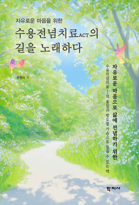 (자유로운 마음을 위한) 수용전념치료(ACT)의 길을 노래하다