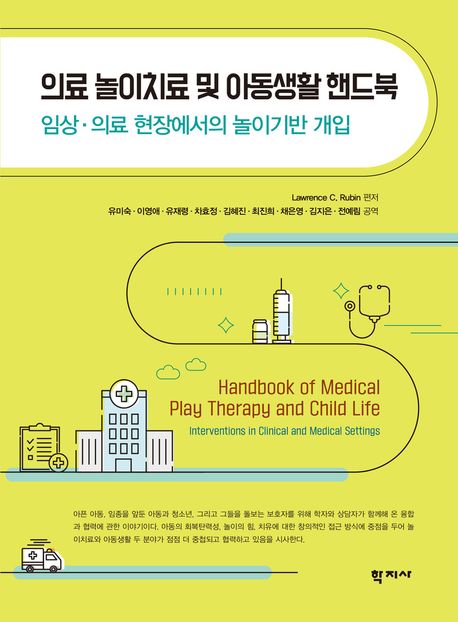 의료 놀이치료 및 아동생활 핸드북 : 임상·의료 현장에서의 놀이기반 개입