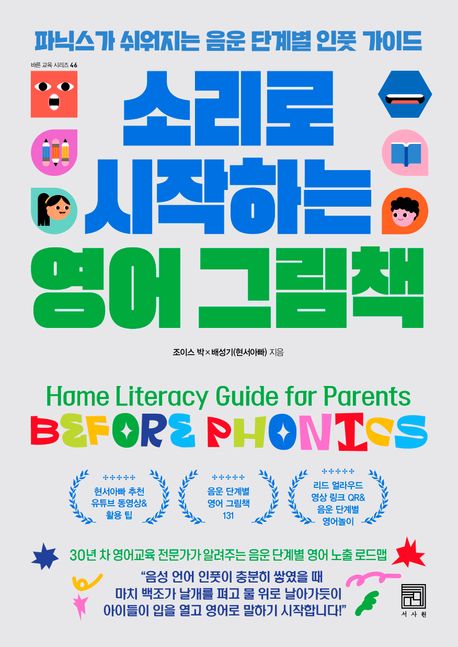 소리로 시작하는 영어 그림책 : 파닉스가 쉬워지는 음운 단계별 인풋 가이드