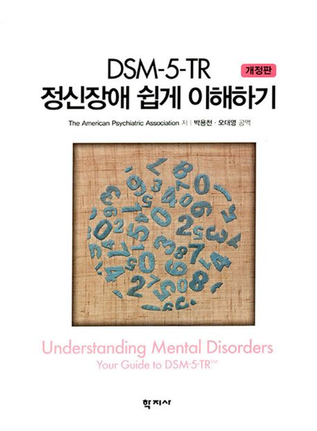 DSM-5-TR 정신장애 쉽게 이해하기