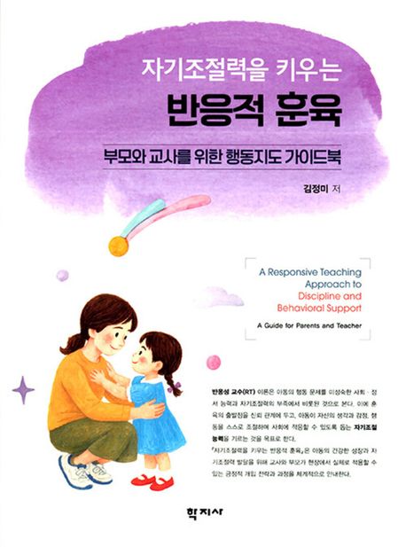 (자기조절력을 키우는) 반응적 훈육 : 부모와 교사를 위한 행동지도 가이드북 = A responsive teaching approach to discipline and behavioral support : a guide for parents and teacher