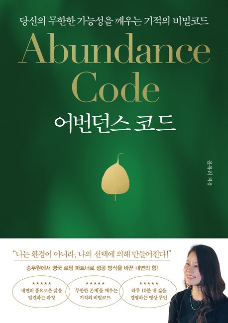 어번던스 코드 = Abundance code : 당신의 무한한 가능성을 깨우는 기적의 비밀코드