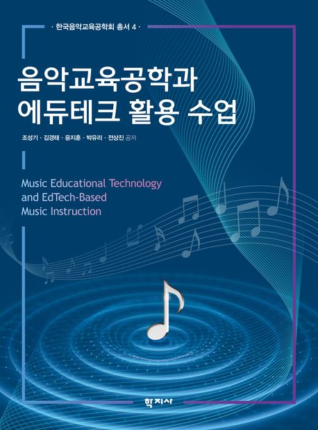 음악교육공학과 에듀테크 활용 수업 = Music educational technology and EdTech-based music instruction