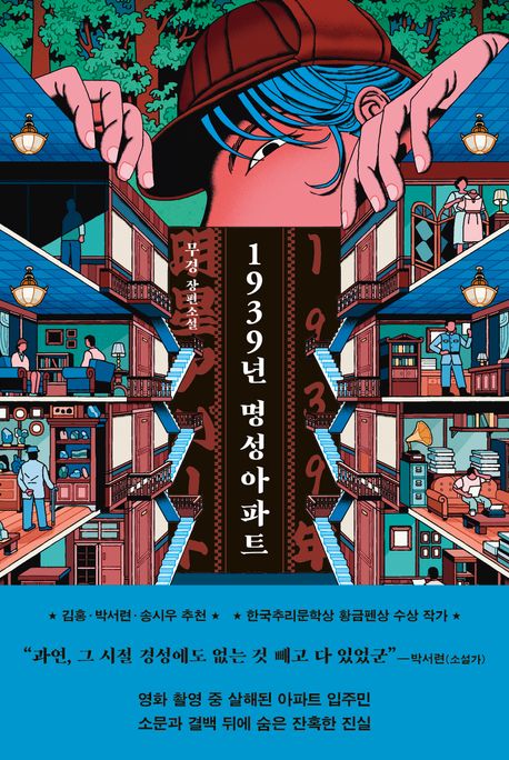 1939년 명성아파트 : 무경 장편소설