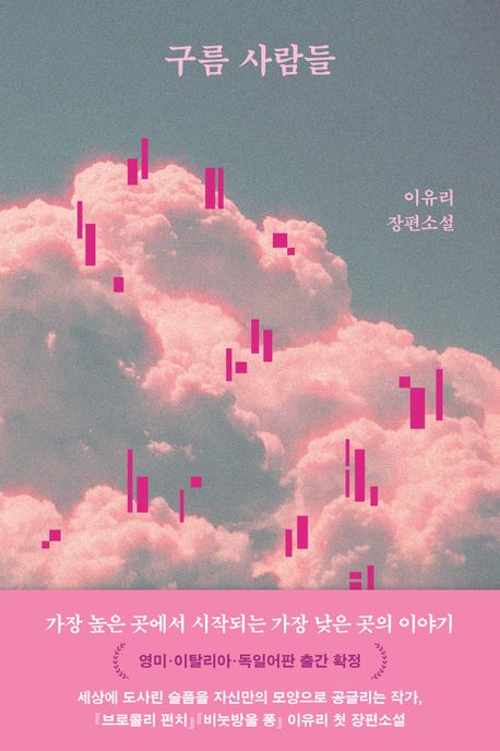 구름 사람들 : 이유리 장편소설