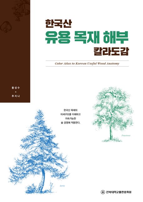 한국산 유용 목재 해부 칼라도감 = Color atlas to Korean useful wood anatomy