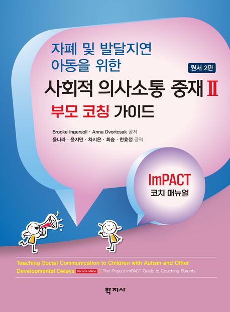 (자폐 및 발달지연 아동을 위한) 사회적 의사소통 중재 : ImPACT 코치 매뉴얼. 2