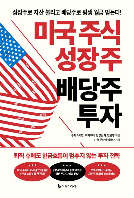 미국 주식 성장주 배당주 투자 : 성장주로 자산 불리고 배당주로 평생 월급 받는다!