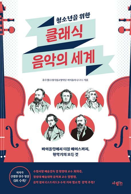 (청소년을 위한) 클래식 음악의 세계 : 바이올린에서 더블 베이스까지, 현악기의 모든 것