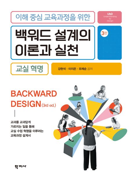 (이해 중심 교육과정을 위한) 백워드 설계의 이론과 실천 = Backward design : 교실 혁명
