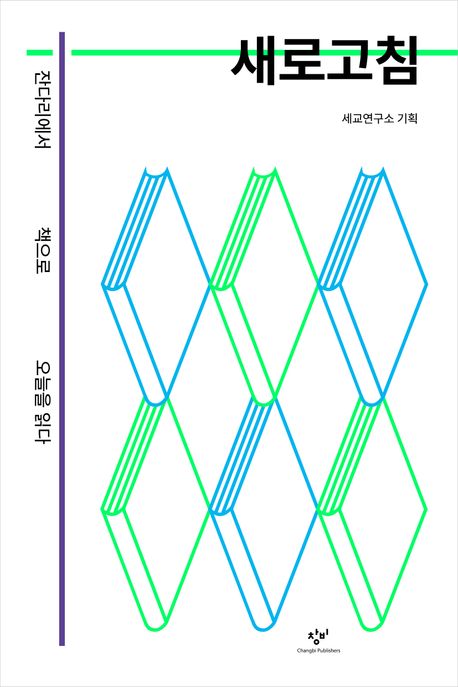 새로고침 : 잔다리에서 책으로 오늘을 읽다