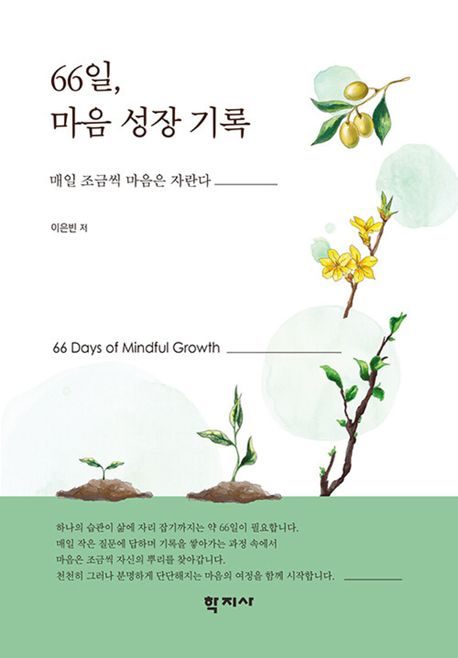66일 마음 성장 기록 = 66 days of mindful growth : 매일 조금씩 마음은 자란다