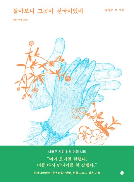 돌아보니 그곳이 천국이었네 : Mji wa uhai