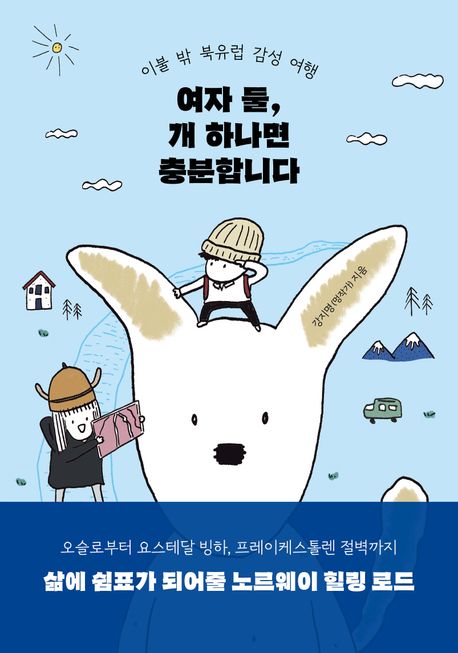 여자 둘, 개 하나면 충분합니다 : 이불 밖 북유럽 감성 여행