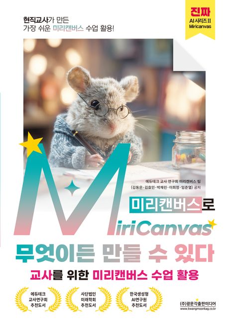 미리캔버스(Miricanvas)로 무엇이든 만들 수 있다 : 교사를 위한 미리캔버스 수업 활용