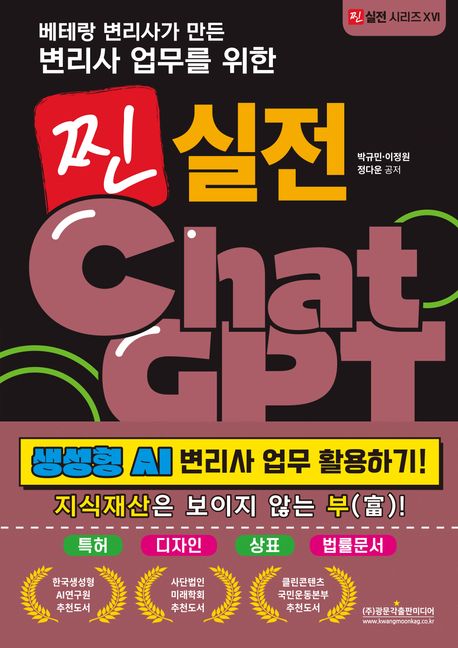 (베테랑 변리사가 만든 변리사 업무를 위한) 찐 실전 ChatGPT : 생성형 AI 변리사 업무 활용하기!
