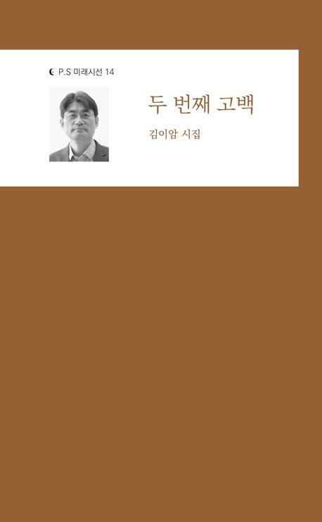 두 번째 고백 : 김이암 시집