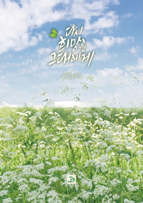 다시 희망을 그대에게 : 김태근 산문집