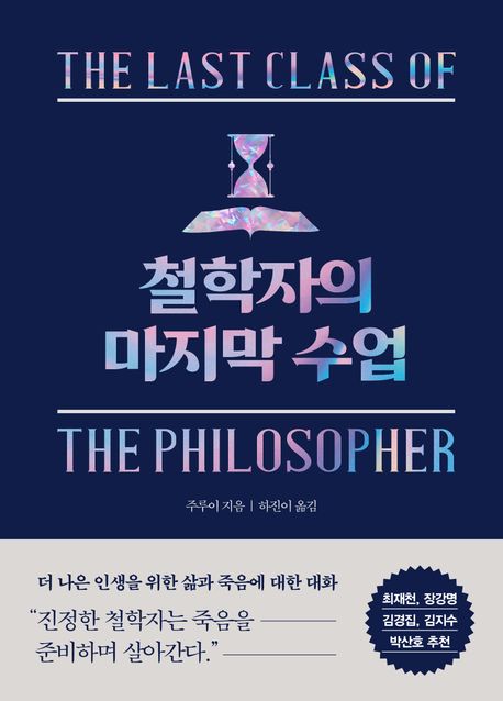 철학자의 마지막 수업 = The last class of the philosopher